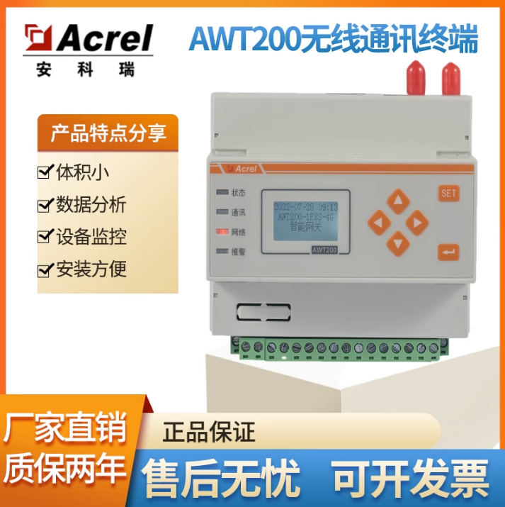安科瑞AWT200-1E2S数据采集转发器 