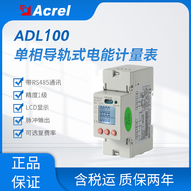 安科瑞ADL100-ET系列单相导轨式电度表
