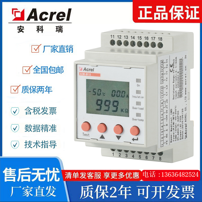 安科瑞AIM-M10医疗IT绝缘监测仪