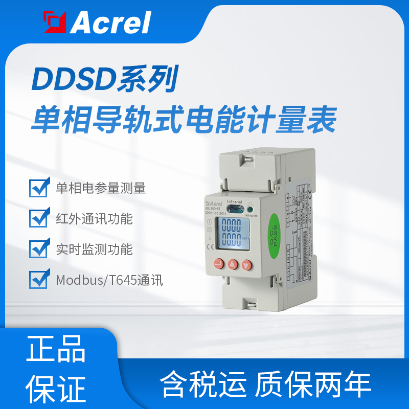 安科瑞DDSD1352单相交流电度表