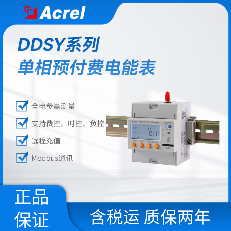 安科瑞DDSY1352-4G单相预付费4G电表