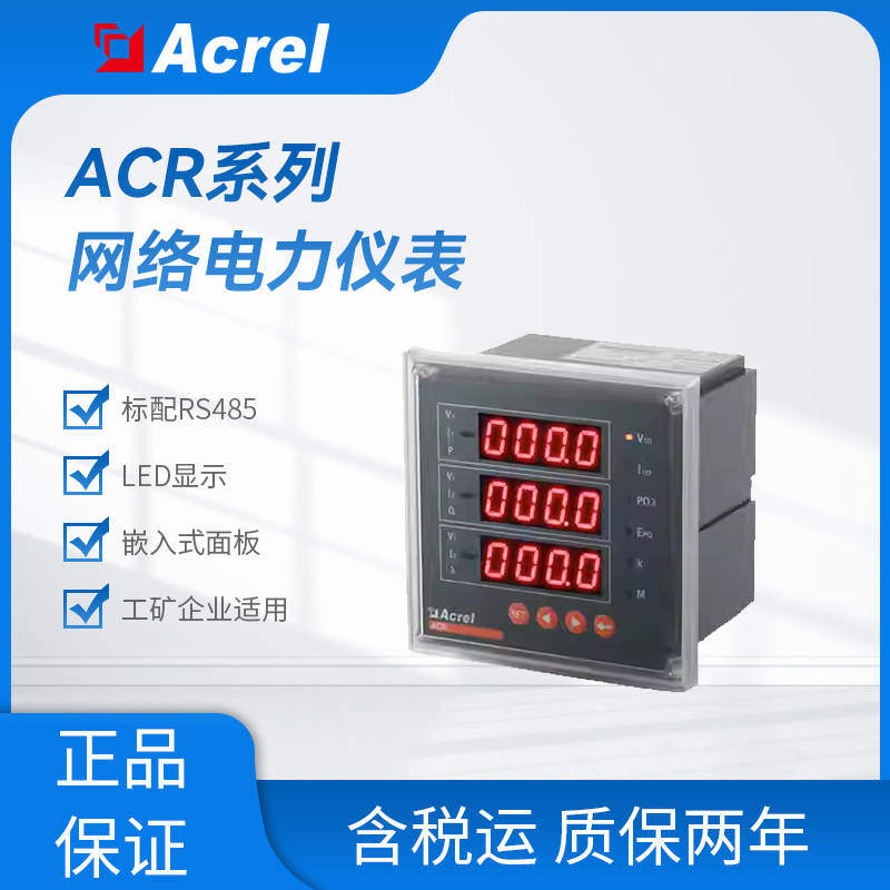 安科瑞 ACR120E系列三相网络电力仪表