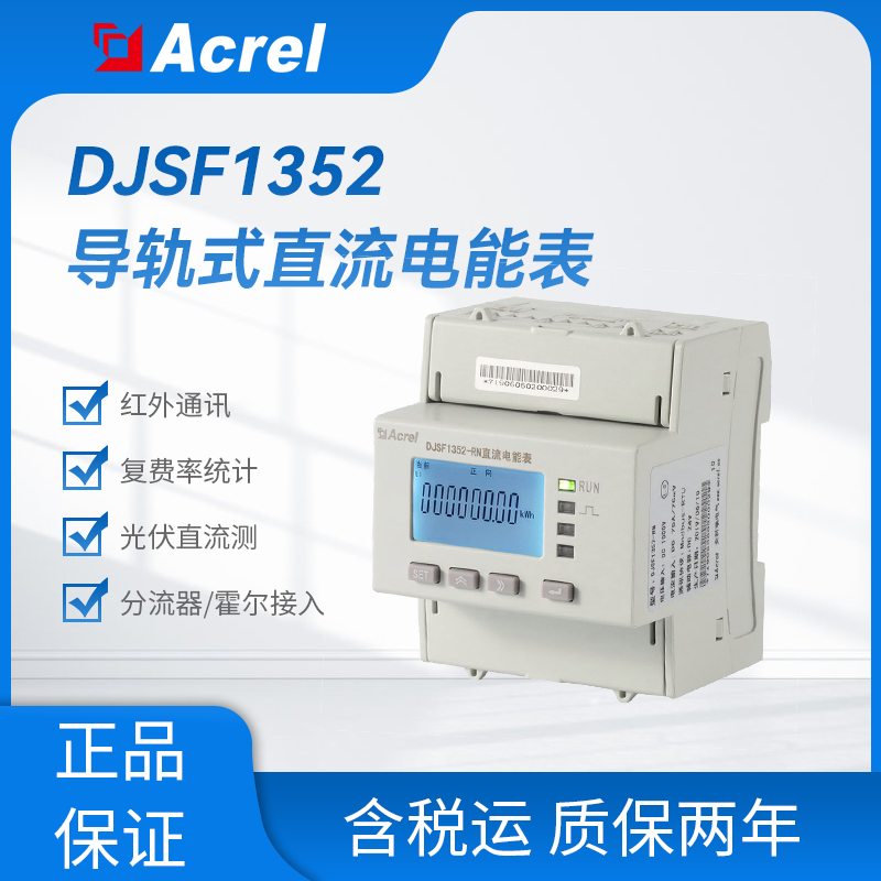 安科瑞DJSF1352-RN系列双路计量直流电能表