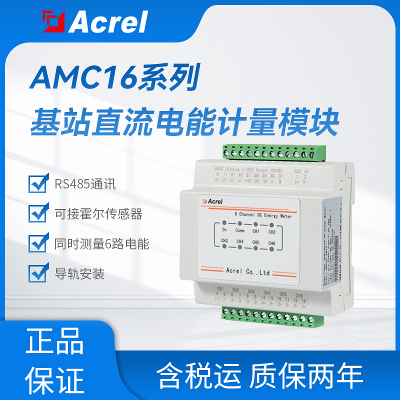 安科瑞AMC16-DETT 基站直流电能计量