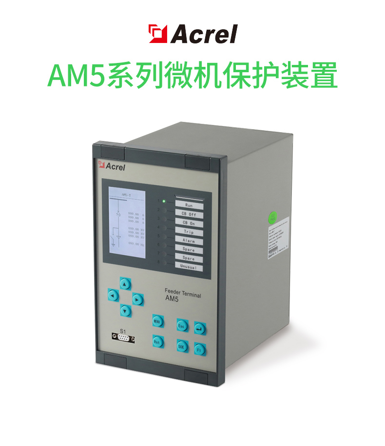 安科瑞AM系列微机保护测控装置
