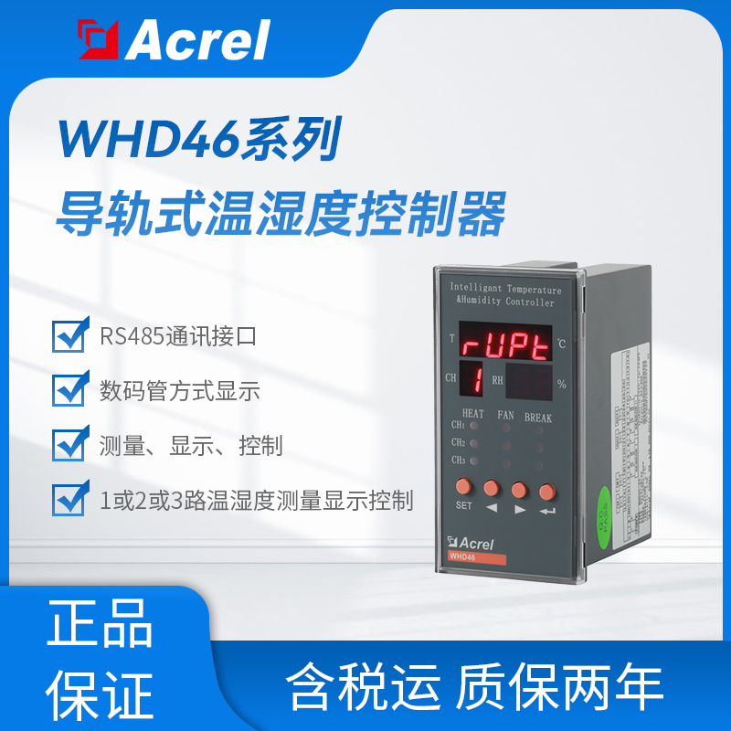 安科瑞WHD系列环网柜温湿度控制器