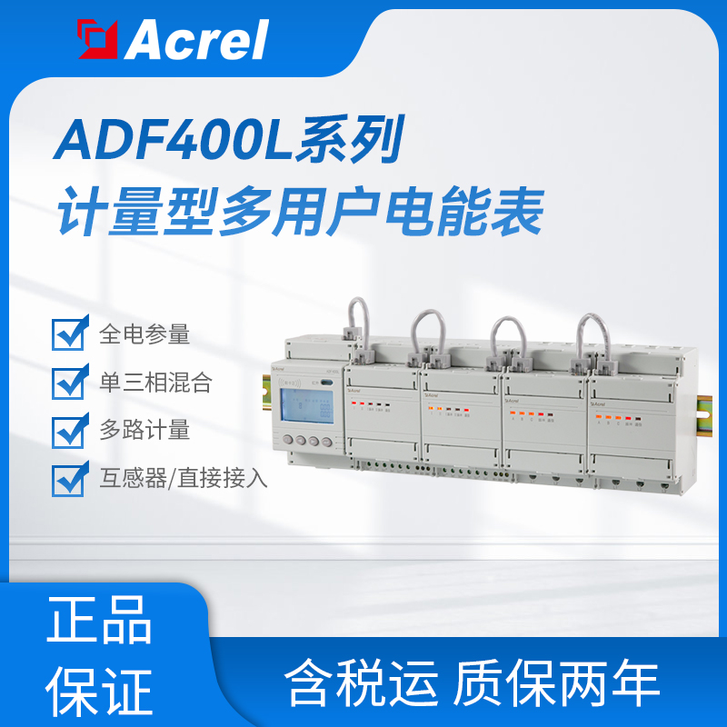 安科瑞ADF400L系列计量型多用户电能表