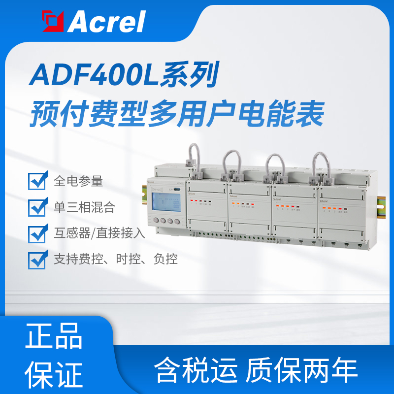 安科瑞ADF400L系列预付费多用户电能表