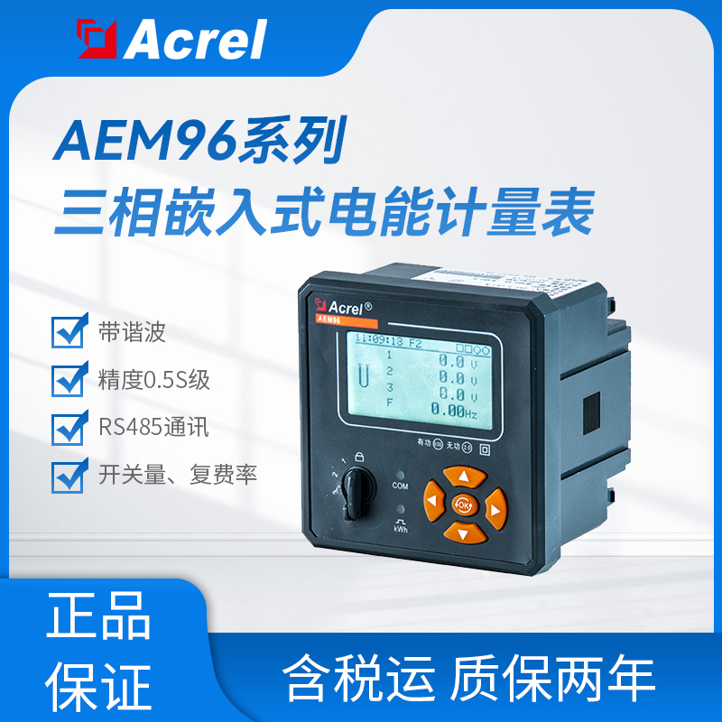 安科瑞AEM96/CCO2碳结算功能嵌入式计量电表