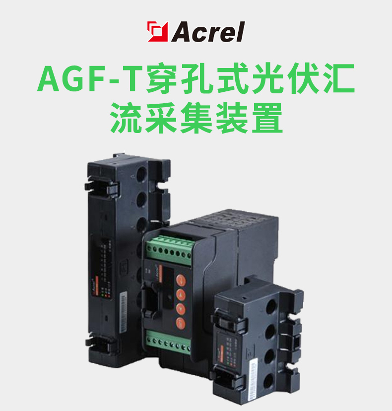 安科瑞AGF系列智能光伏汇流采集装置