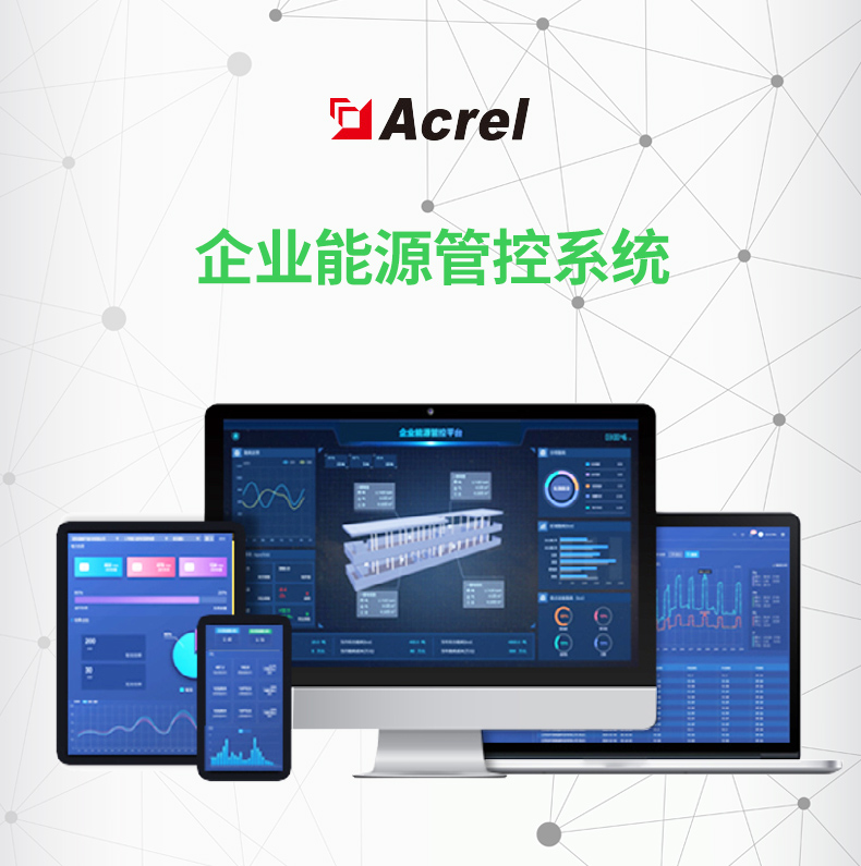 安科瑞Acrel-7000企业能源管控系统平台