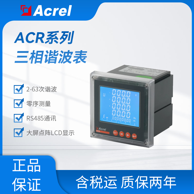 安科瑞ACR330ELH/F嵌入式谐波电表带复费率功能RS485通讯