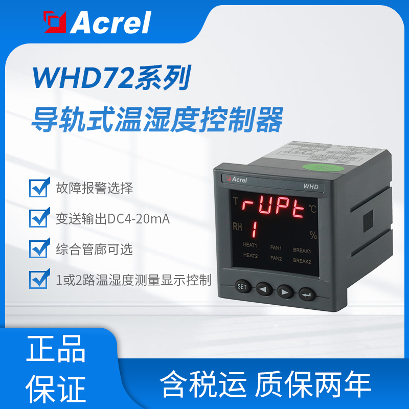 安科瑞AHD72系列中高压开关柜温湿度控制器
