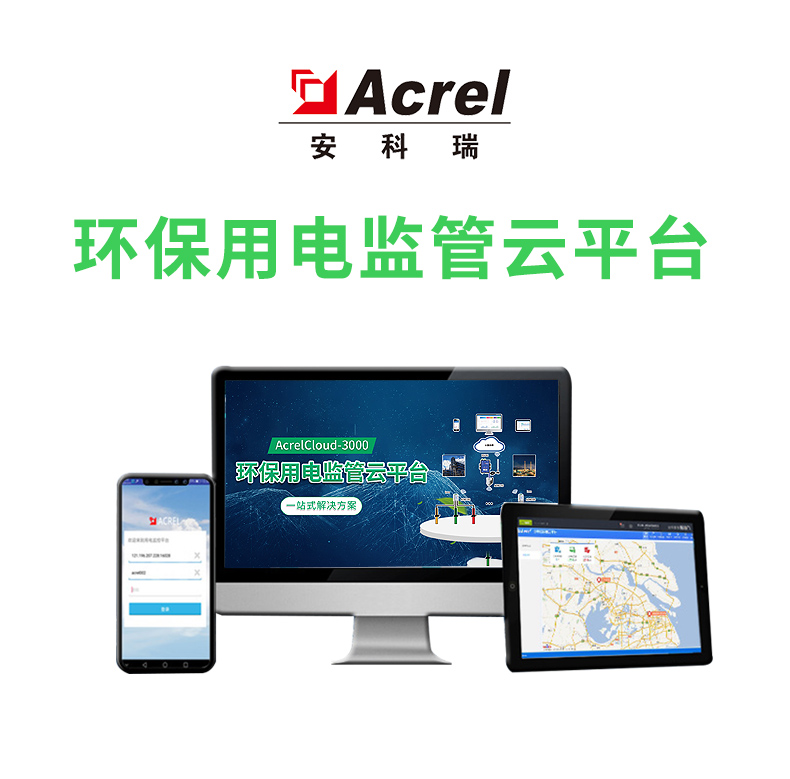 安科瑞AcrelCloud-3000环保用电监管云平台