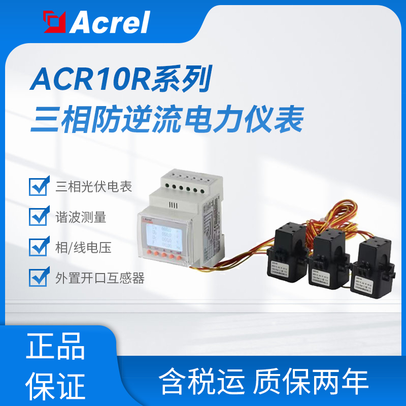 安科瑞ACR10R系列导轨谐波表 外置互感器