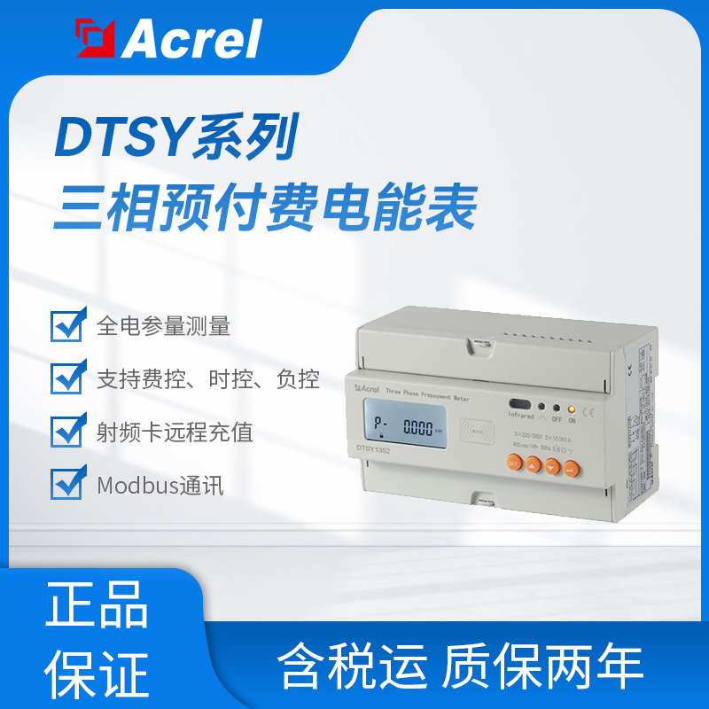 安科瑞DTSY1352系列导轨电子式预付费电能计量表