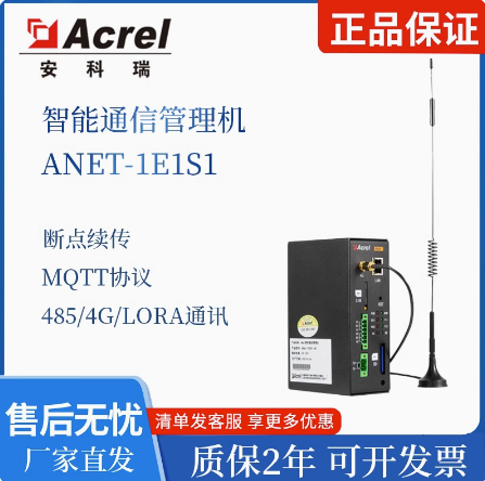 安科瑞ANet-1E2S1-4G智能网关4G数据融合终端