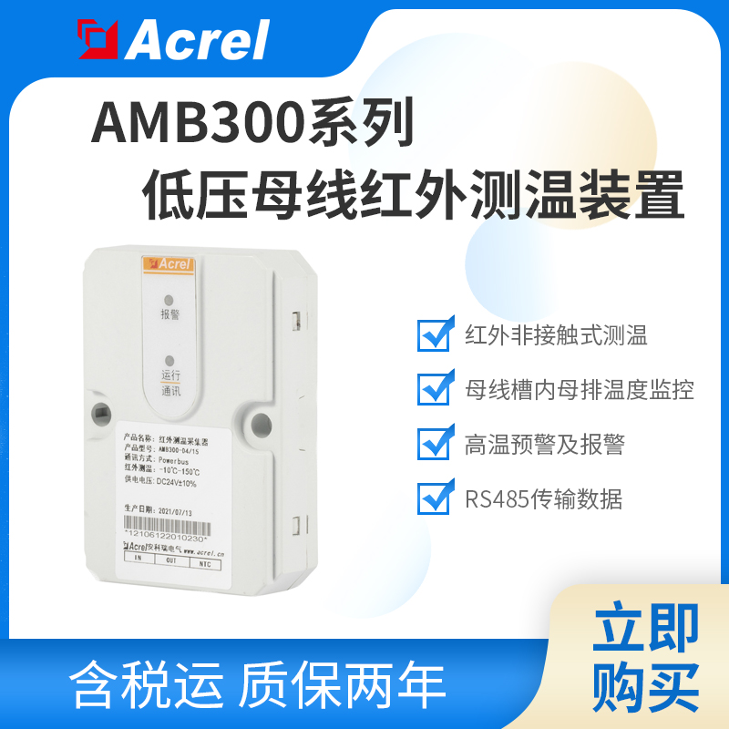 安科瑞AMB系列低压母线槽红外测温装置