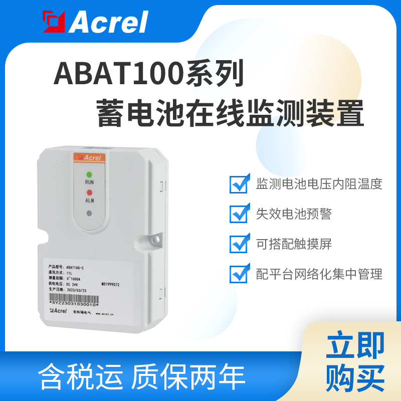 安科瑞ABAT100系列数据中心蓄电池在线监测装置