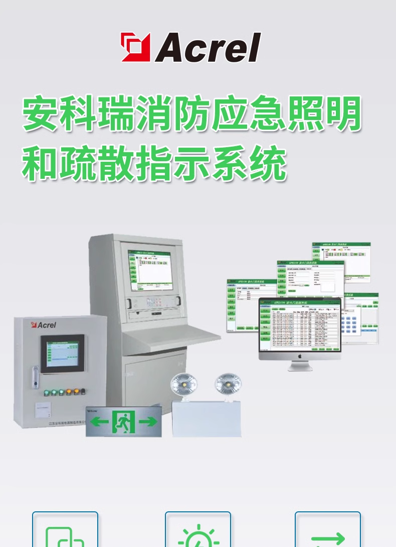 安科瑞消防应急照明和疏散指示系统