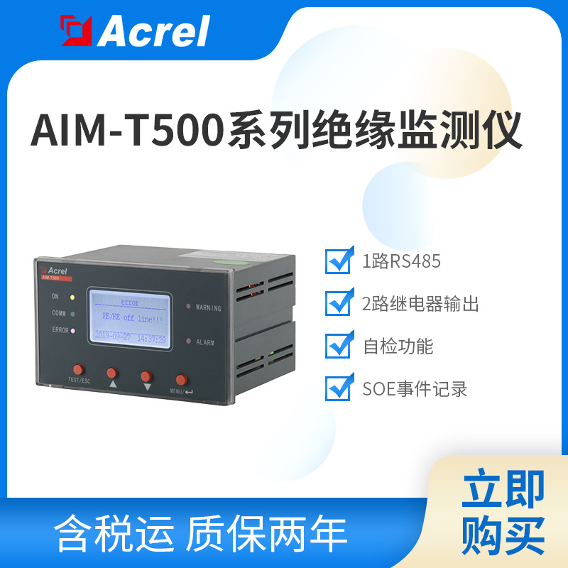 安科瑞AIM-T500系列工业用绝缘监测装置