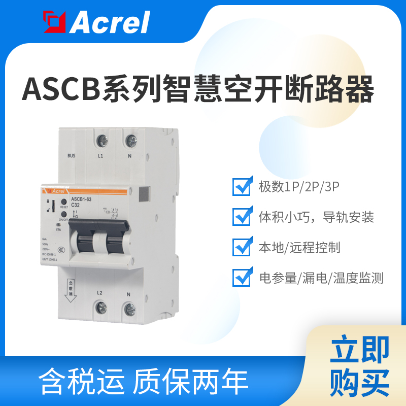 安科瑞ASCB1系列智能断路器  报警跳闸 充电识别