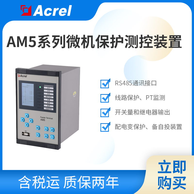 安科瑞AM5SE-IS防孤岛装置 光伏发电