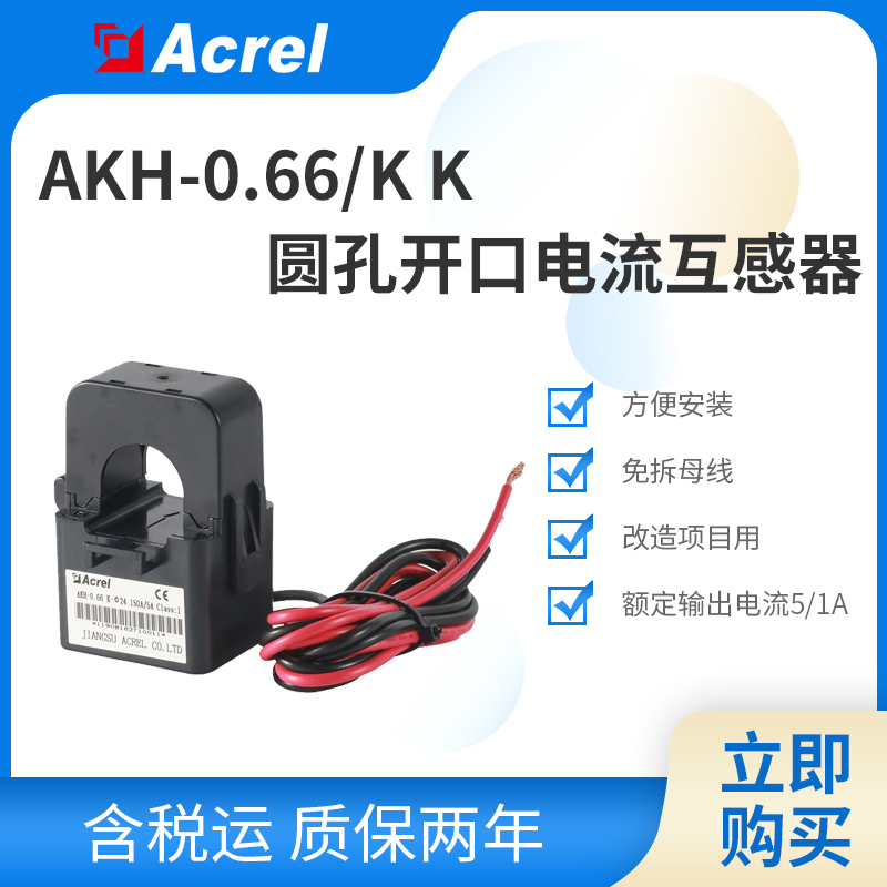 安科瑞AKH-0.66/K-Φ36系列圆孔开口式电流互感器