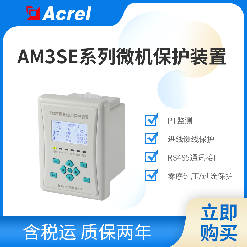 安科瑞AM3SE系列微机保护装置
