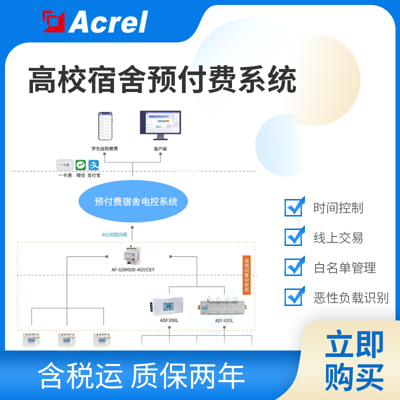 安科瑞高校宿舍预付费云平台 定额用电管理