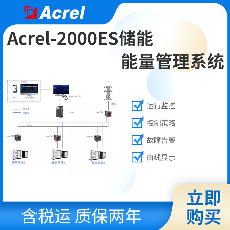 安科瑞储能能量管理系统 工商业储能集装箱