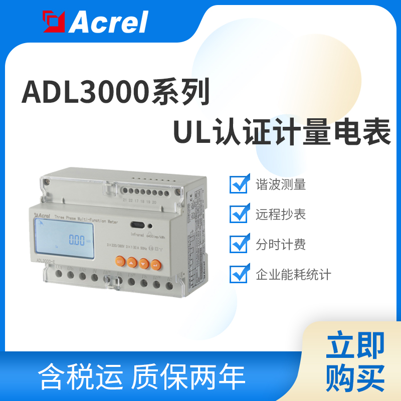 安科瑞储能户储双向计量电表 UL证书 出口