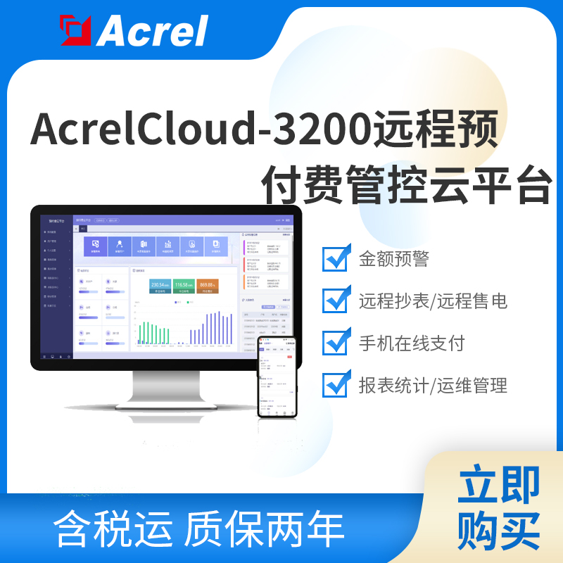 安科瑞AcrelCloud-3200预付费水电云平台