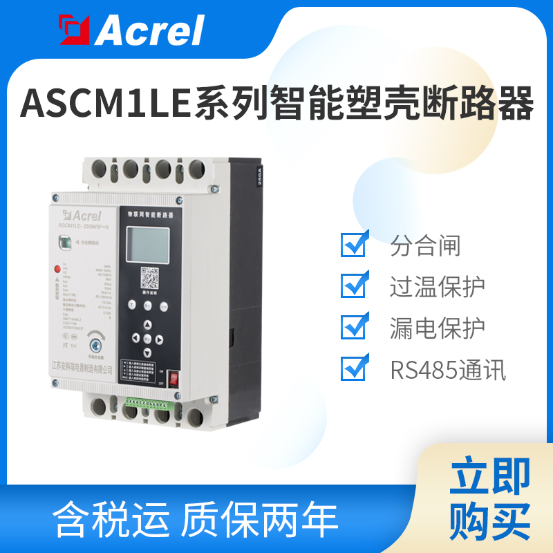 安科瑞储能集装箱 储能电站塑壳断路器