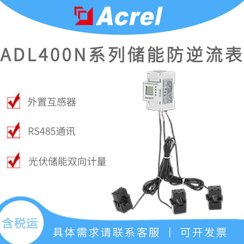 安科瑞双向计量电表 光伏微逆储能并网系统