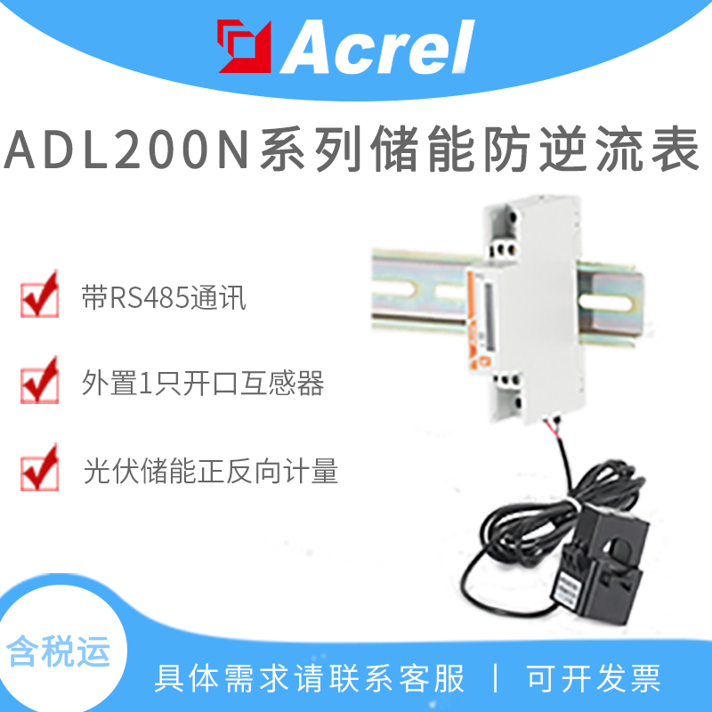 安科瑞阳台储能双向计量电表 外置CT UL认证